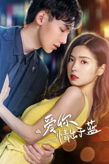 爱你情出于蓝第01集