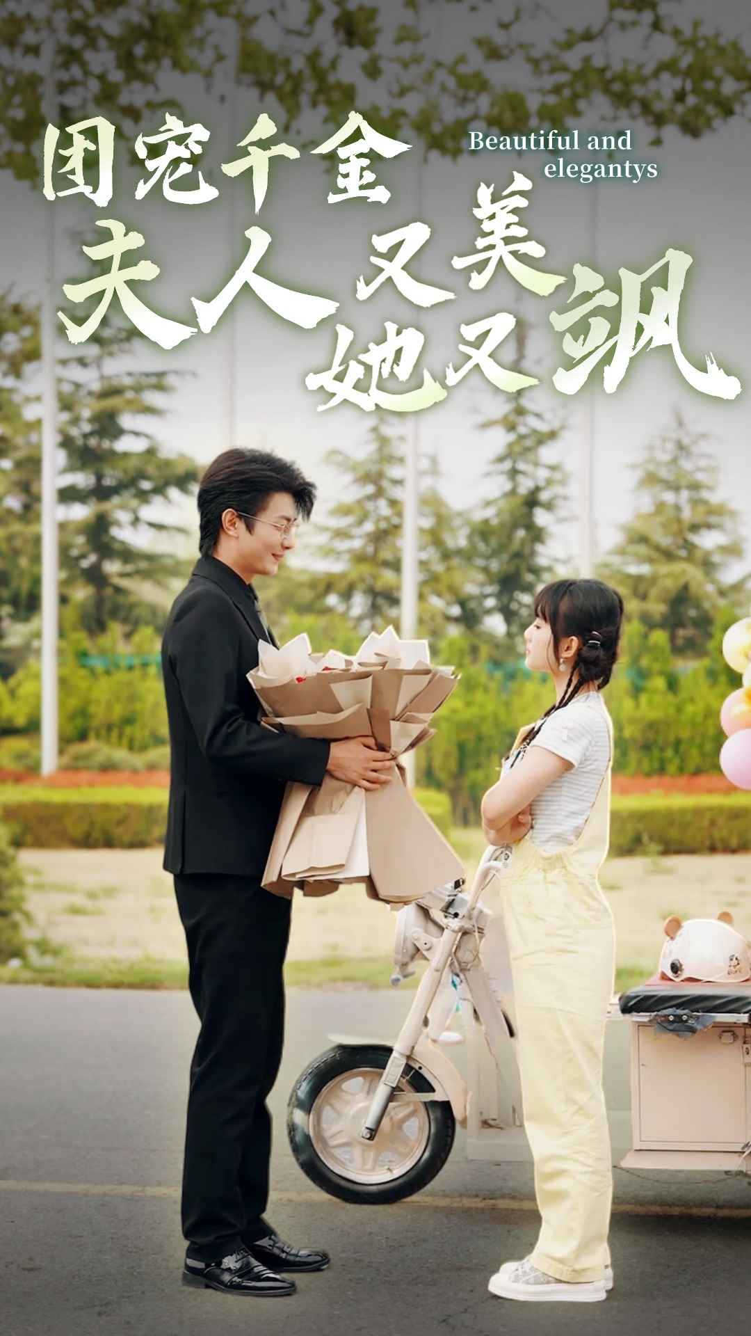 团宠千金夫人她又美又飒第10集