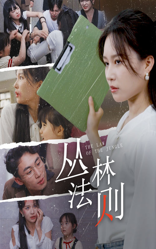 丛林法则短剧第11集
