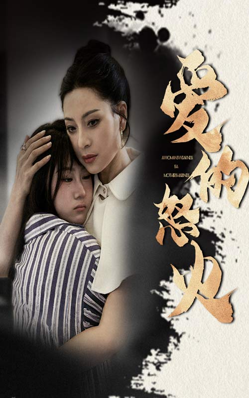 爱的怒火第02集