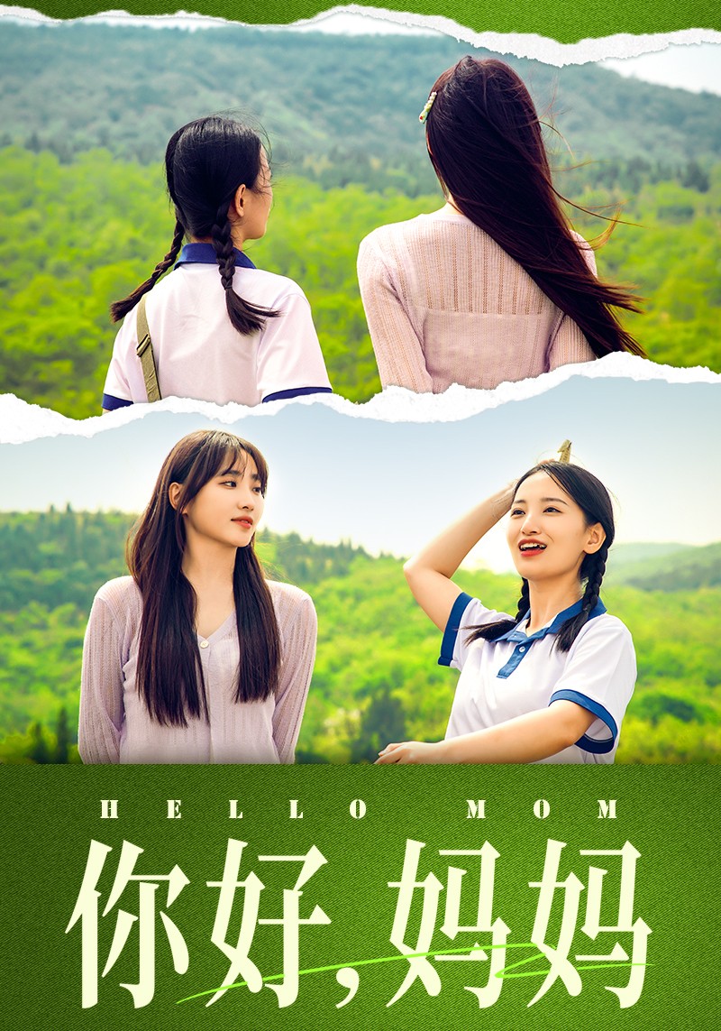 你好，妈妈短剧第41集