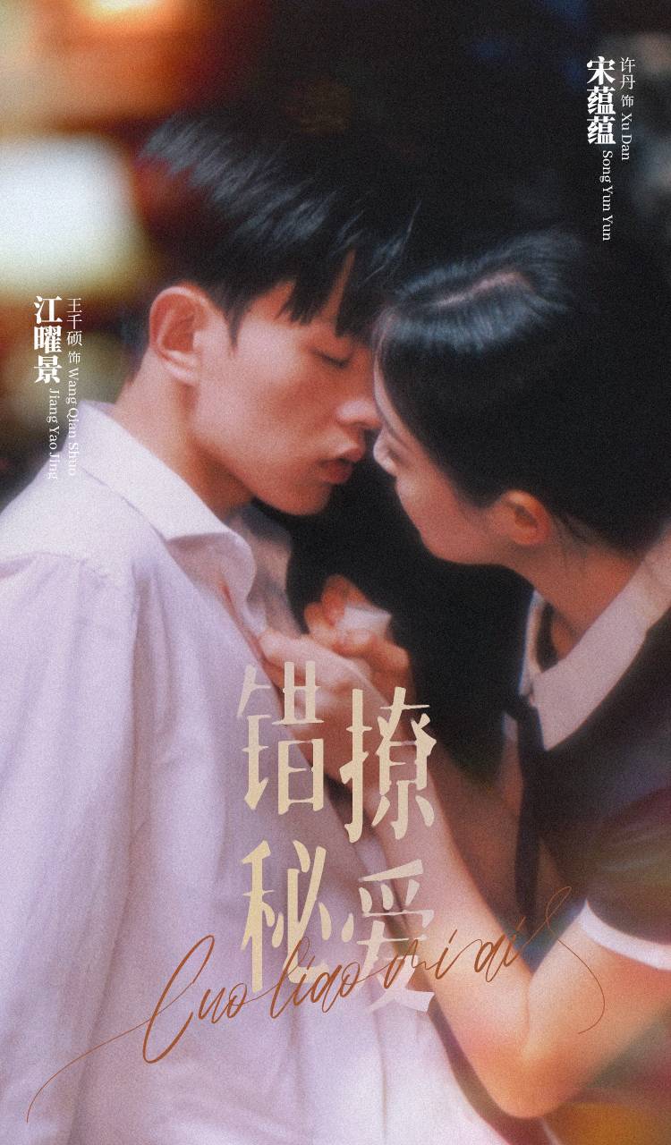 错撩秘爱第19集