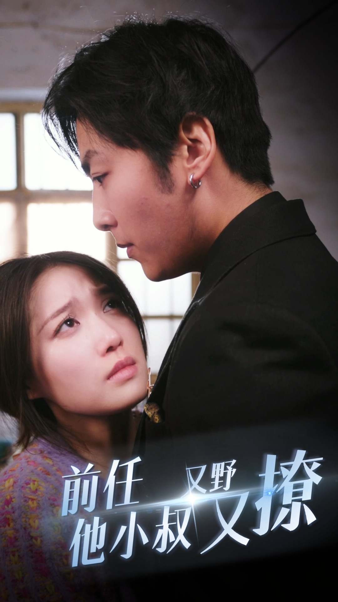 前任他小叔又野又撩第01集