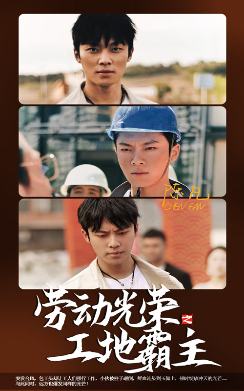 劳动光荣之工地霸主第04集