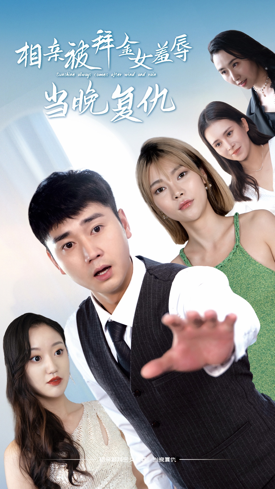 相亲被拜金女羞辱当晚复仇第01集