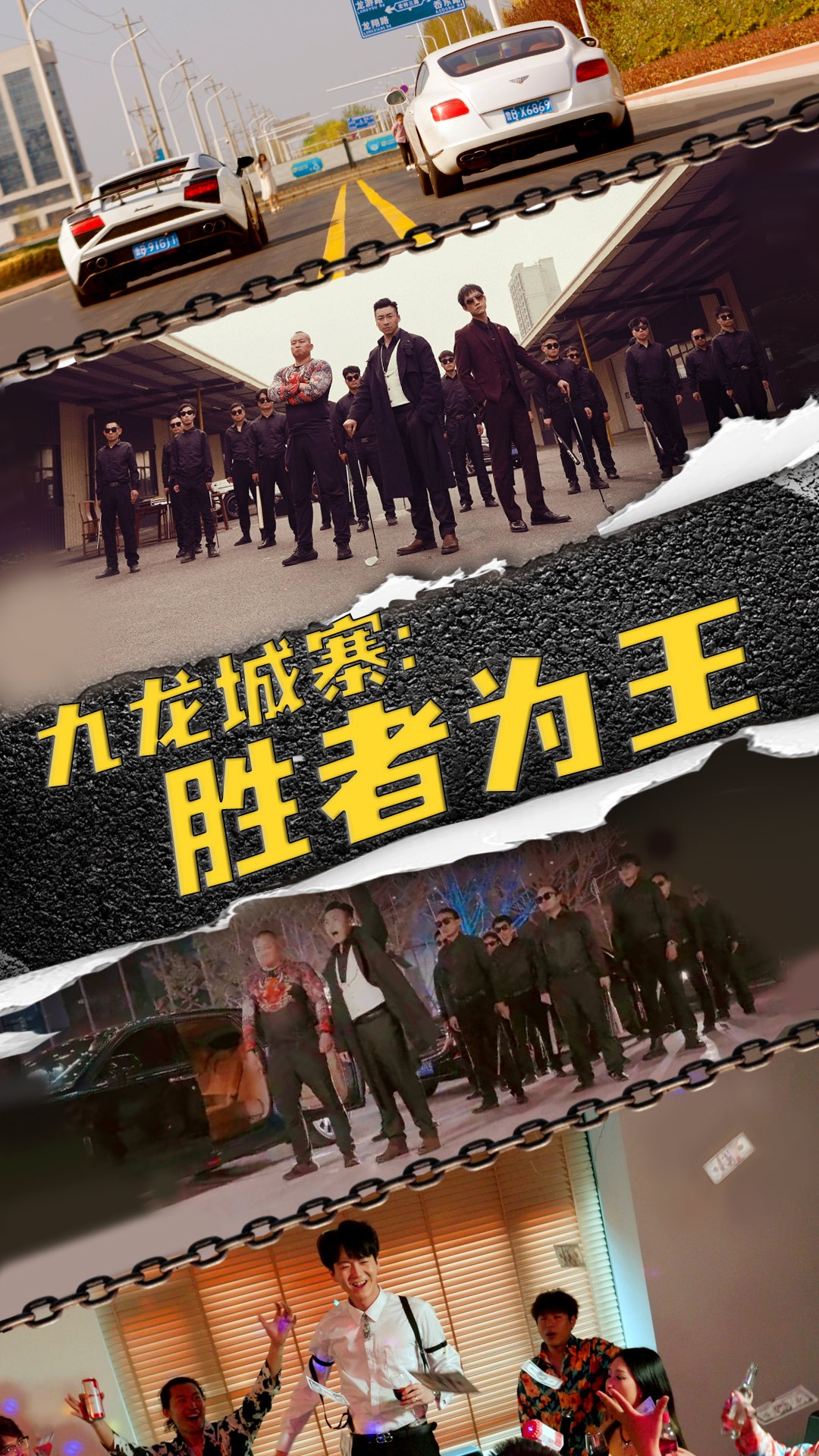 九龙城寨，胜者为王第19集