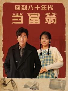 回到八十年代当富翁第45集