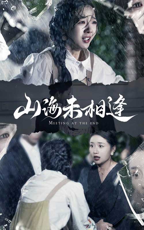 山海未相逢第01集
