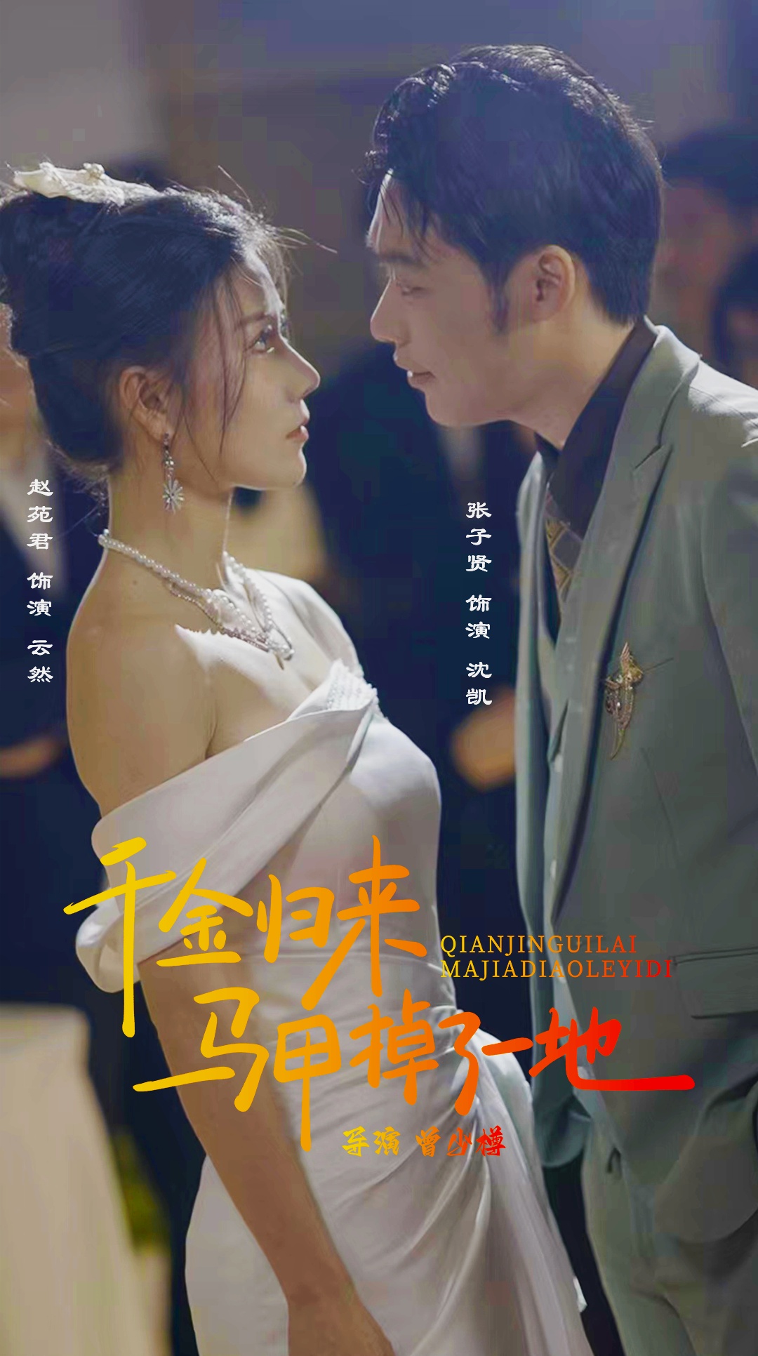 新版：千金归来马甲掉了一地第09集