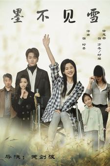 墨不见雪第01集