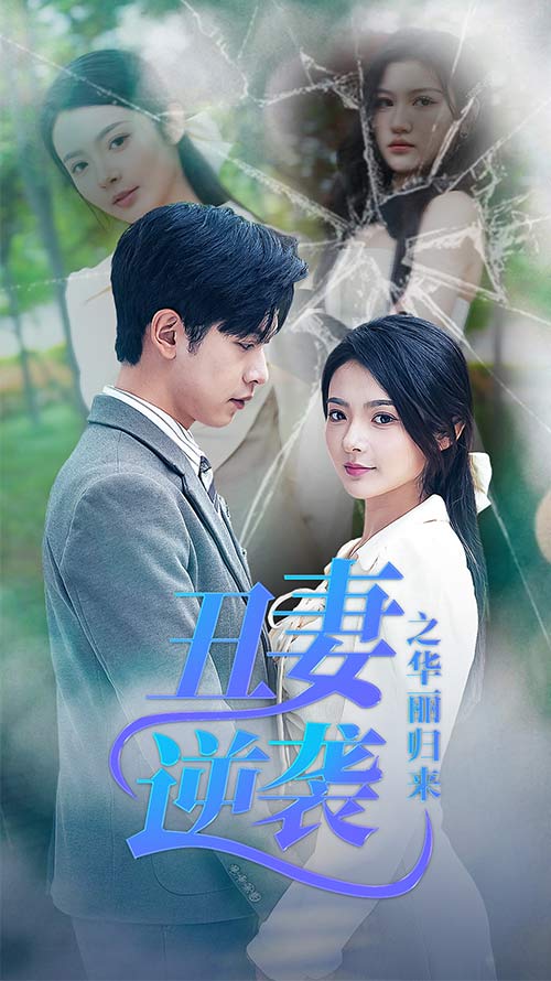 丑妻逆袭之华丽归来第05集