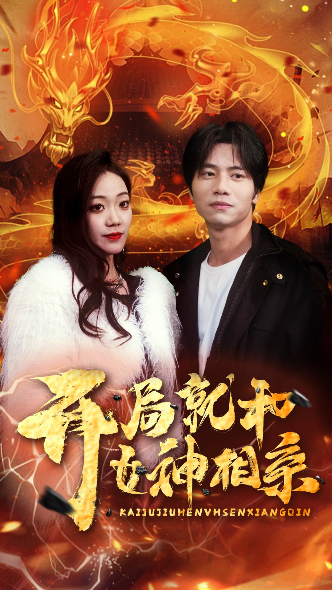 开局就和女神相亲第01集