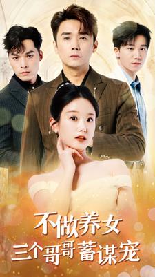 不做养女三个哥哥蓄谋宠第04集