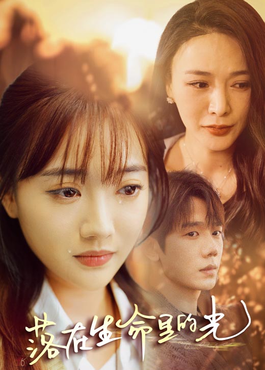 落在生命里的光第01集