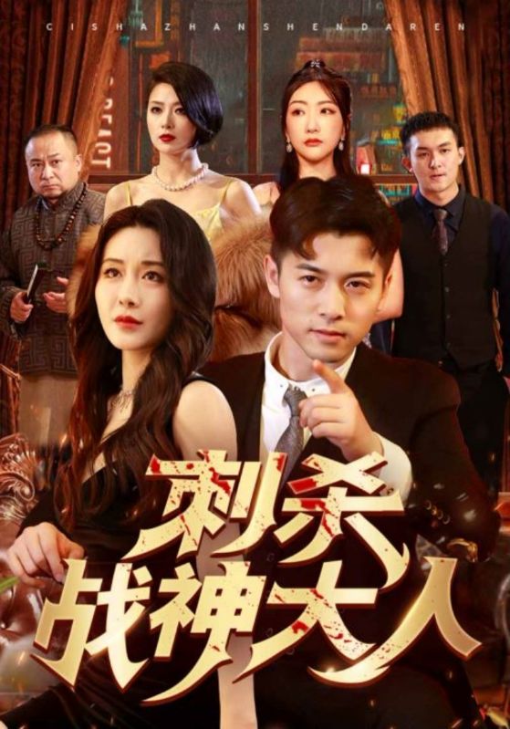 刺杀战神大人第01集