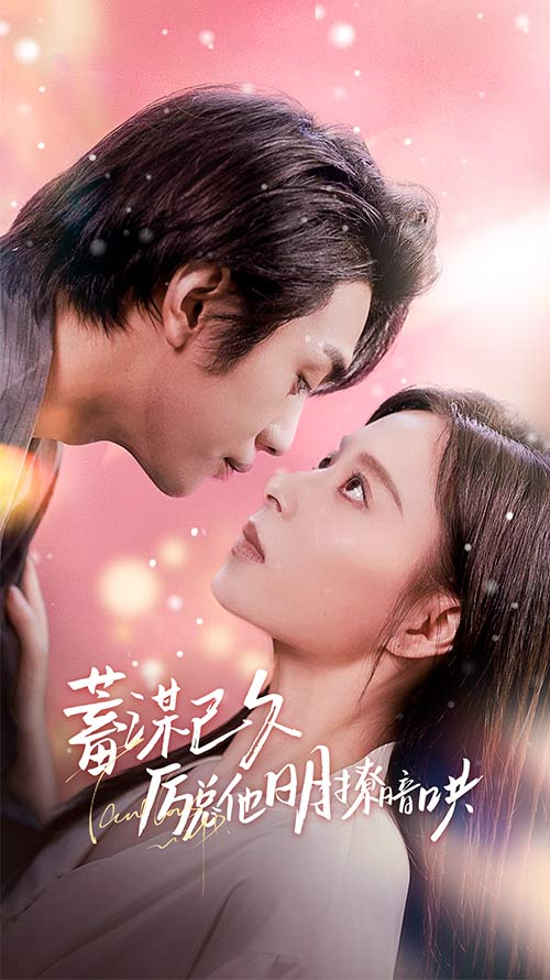 蓄谋已久历总他明撩暗哄第03集