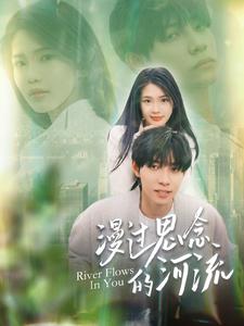 漫过思念的河流第01集
