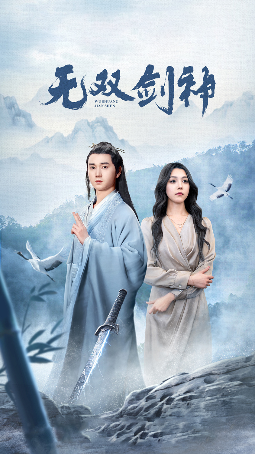 新版：无双剑神第01集