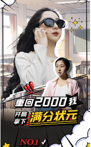 重回2000我开局拿下满分状元第01集