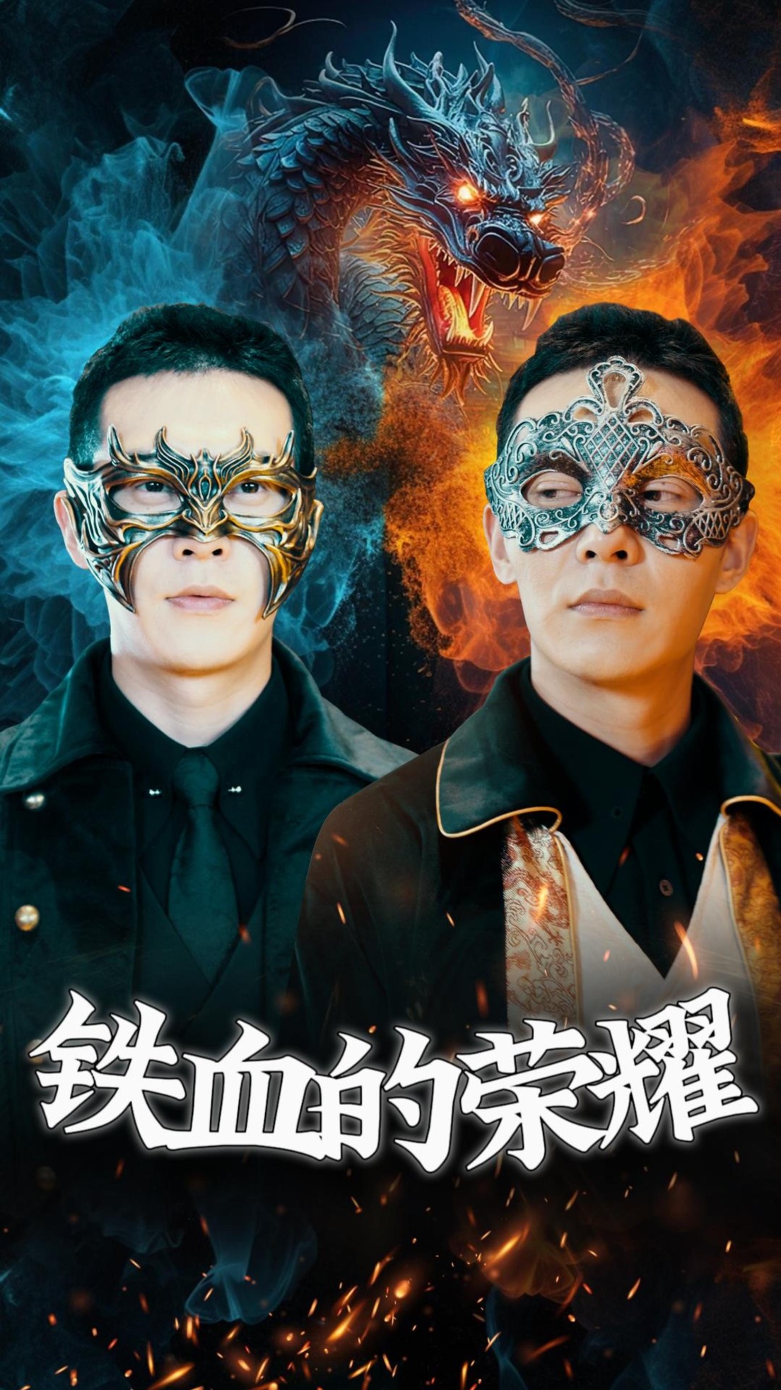 铁血的荣耀第53集