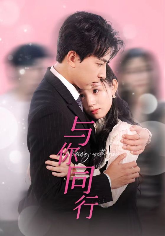 与你同行第08集