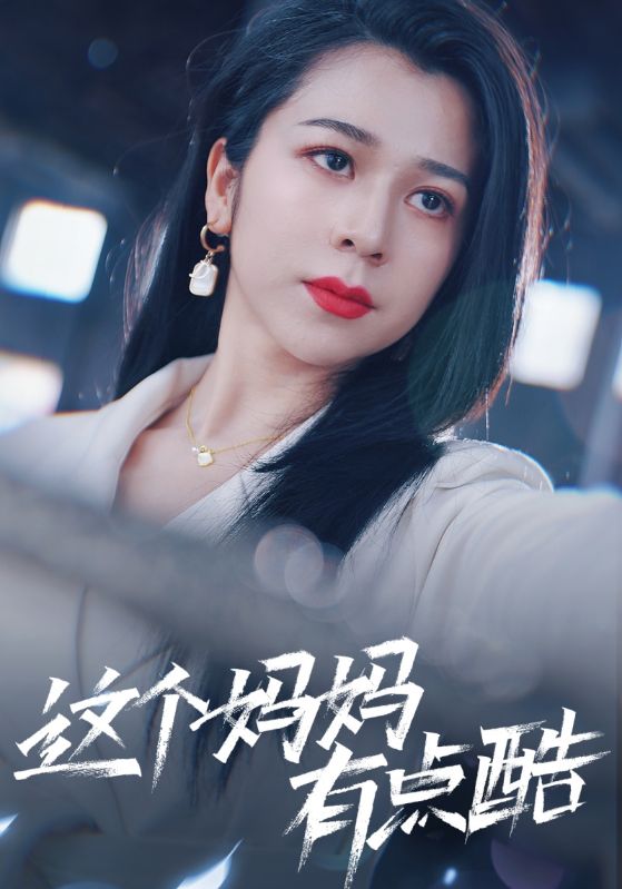 这个妈妈有点酷第01集