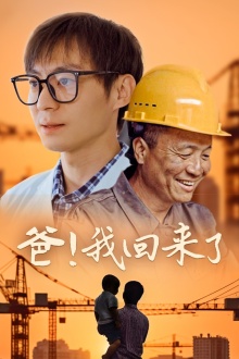 爸！我回来了第03集