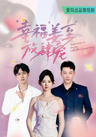 幸福姜至放肆宠第03集