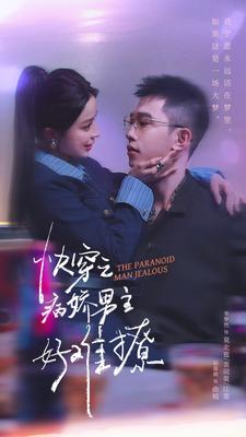 病娇男主他又吃醋了 第二部第01集