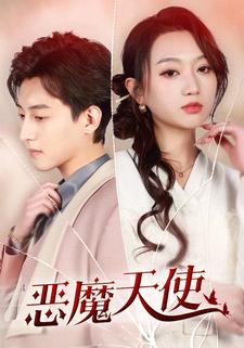 恶魔天使第41集