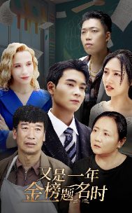 又是一年金榜题名时第01集
