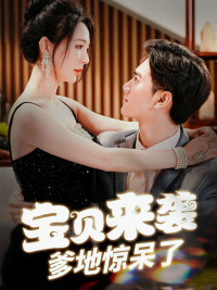 宝贝来袭，爹地惊呆了第02集