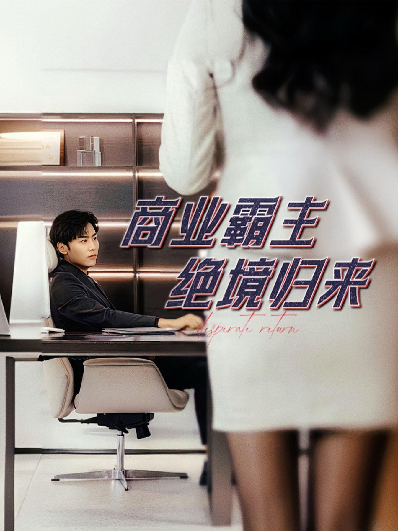 商业霸主绝境归来第01集