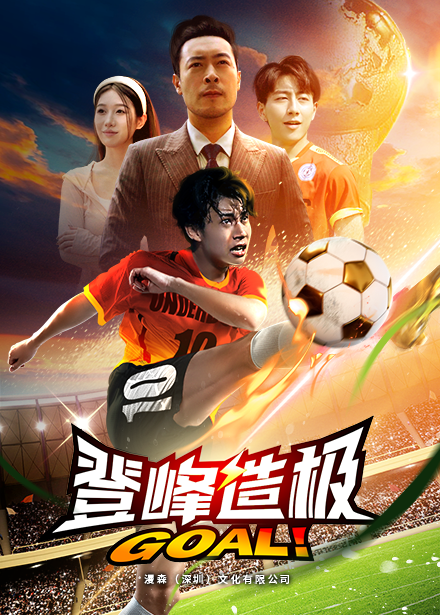 登峰造极第06集