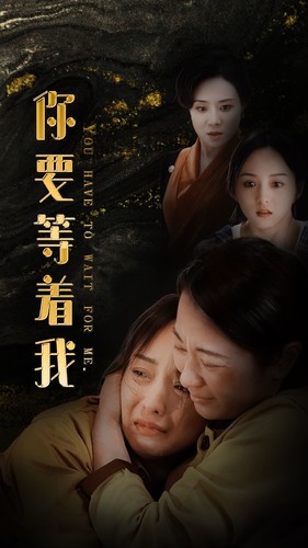 你要等着我第01集