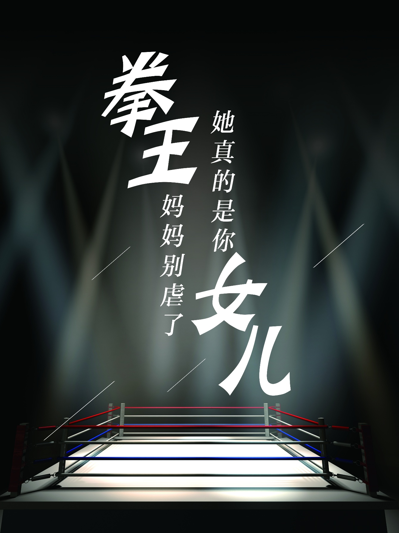 拳王妈妈别虐了，她真的是你女儿第01集