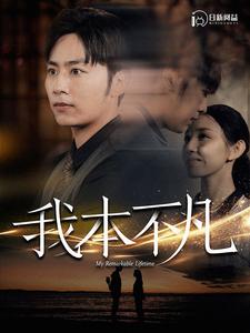 我本不凡第04集