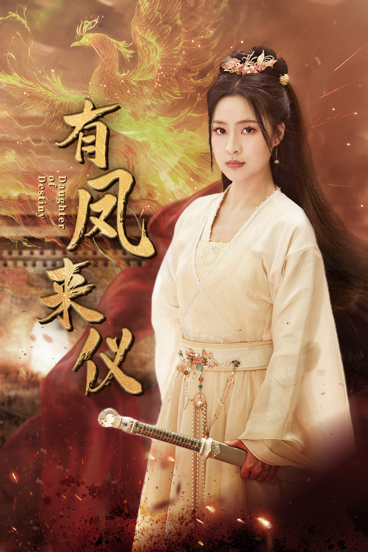 有凤来仪第51集