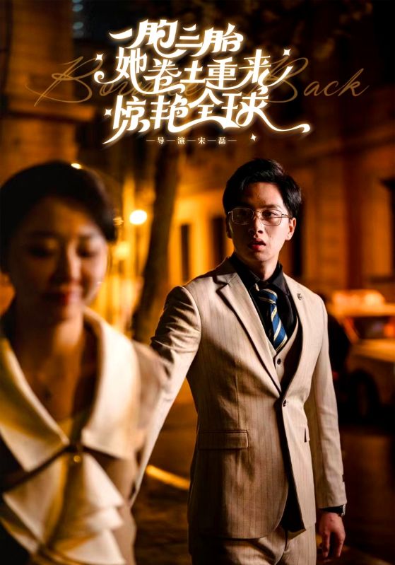 一胞三胎她卷土重来惊艳全球第33集