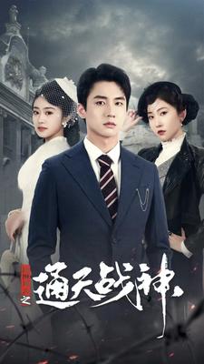 民国风云之通天战神第34集