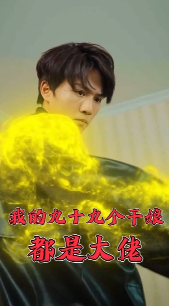 我的九十九个干娘都是大佬第26集