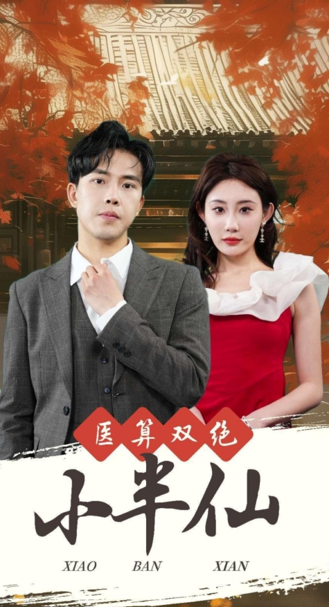 医算双绝小半仙第69集