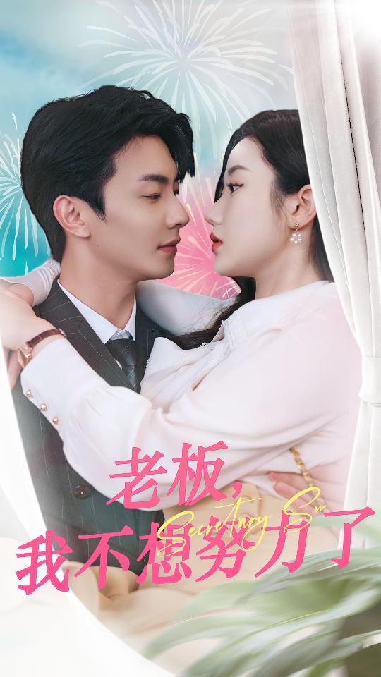 老板，我不想努力了第48集