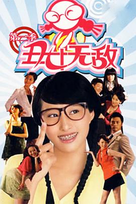 丑女无敌 第二季第56集