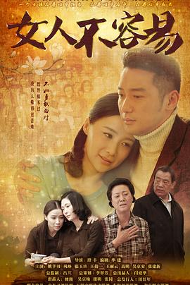 女人不容易第07集