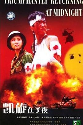 凯旋在子夜第3集