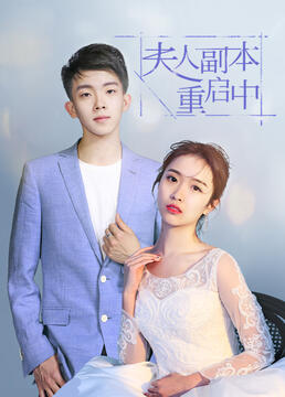 夫人副本重启中第23集