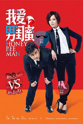 我爱男闺蜜第3集