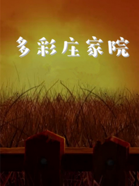 多彩庄稼院第1集