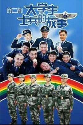 大学生士兵的故事2第09集